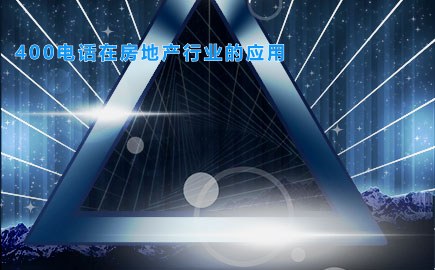 400电话在房地产行业的应用