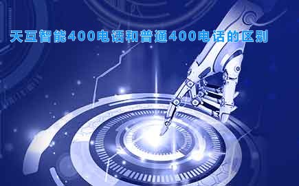 徽博智能400电话和普通400电话的区别