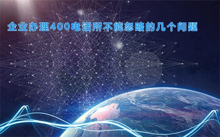 企业办理400电话所不能忽略的几个问题
