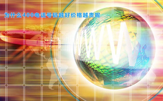 为什么400电话号码越好价格越贵呢