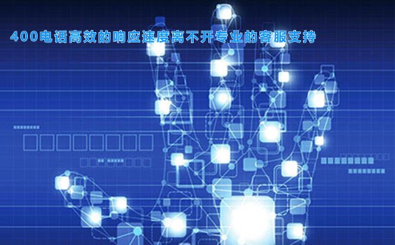 400电话高效的响应速度离不开专业的客服支持