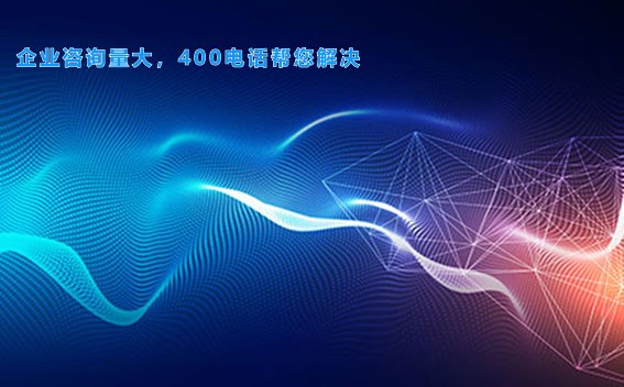 企业咨询量大，400电话帮您解决