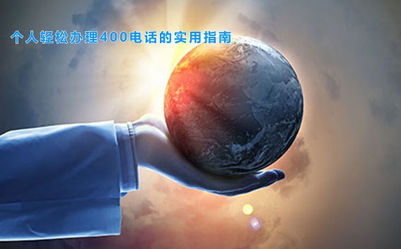 个人轻松办理400电话的实用指南
