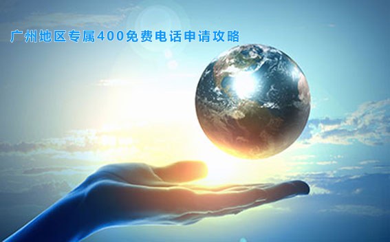 广州地区专属400免费电话申请攻略