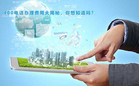 400电话办理费用大揭秘，你想知道吗？