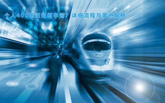 个人400电话如何申请？详细流程与要点解析
