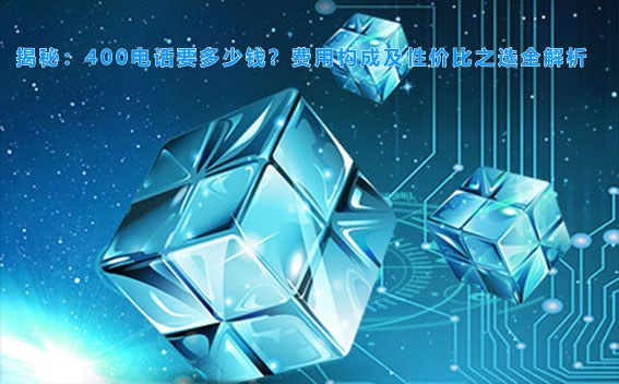 揭秘：400电话要多少钱？费用构成及性价比之选全解析