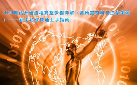 400电话开通流程完整步骤详解（含所需材料与注意事项）——新手企业快速上手指南