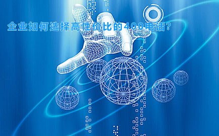 企业如何选择高性价比的400电话？