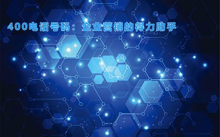 400电话号码：企业营销的得力助手