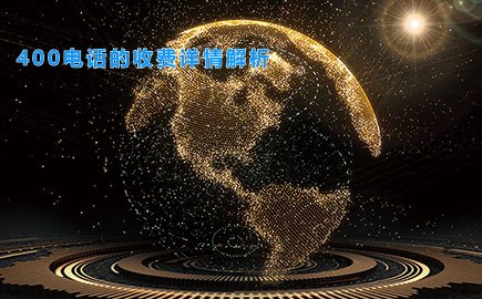 400电话的收费详情解析