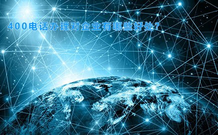 400电话办理对企业有哪些好处？