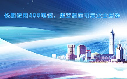 长期使用400电话，建立稳定可靠企业形象