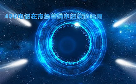 400电话在市场营销中的策略运用