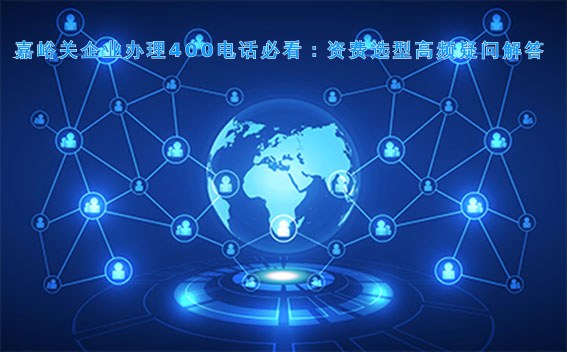 嘉峪关企业办理400电话必看：资费选型高频疑问解答